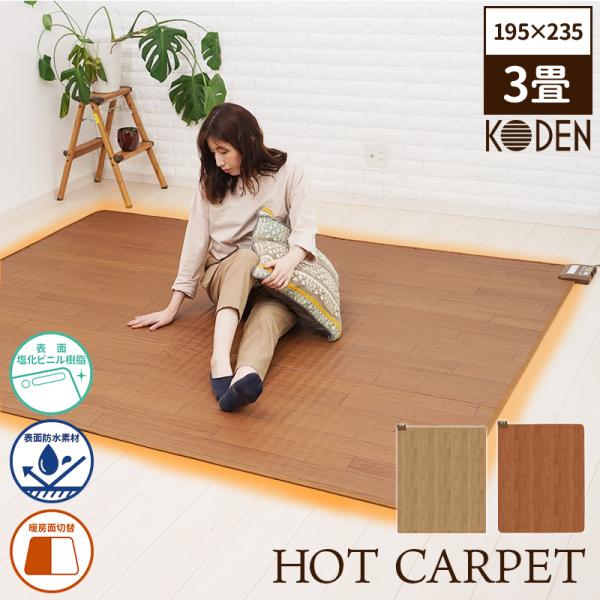 ホットカーペット フローリング調 防水 CWC201H CWC301H 2畳 3畳 木目調 電気カー...