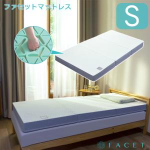 カラーフォーム ファセット マットレス 日本製 シングル:97×195cm 厚さ