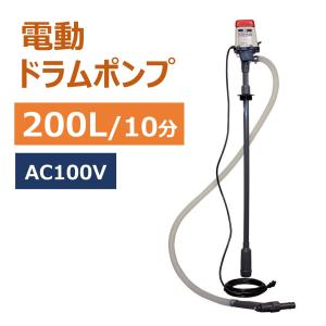 ドラムポンプ 200L 10分間 高速吸い上げ AC100V 電動 ドラム缶 灯油 軽油 低粘土油 簡単 楽 灯油缶 石油ストーブ ヒーター ポンプ 油 移行 給油｜kaguwashiki