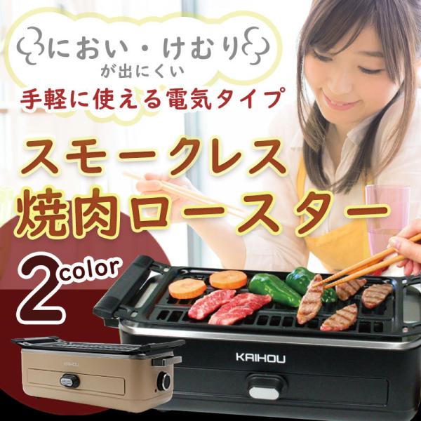 ロースター 焼肉 網 電気式 煙がでない ブラック ベーシュ スモークレス 無煙 ホットプレート K...