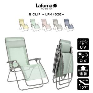 正規販売店】LAFUMA ラフマ らふま リクライニング チェア アウトドア
