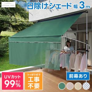 UVカット日よけオーニング 3m グリーン 日よけ シェード 幅3m つっぱり 雨よけ テント ベランダ オーニング