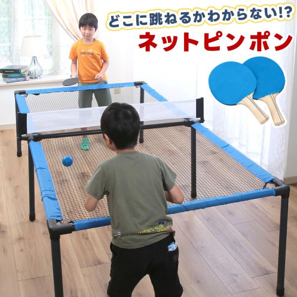 卓球台 ネットピンポン 高さ63cm ネット卓球台 どこ跳ね ピンポン セット おもちゃ 家庭用 キ...