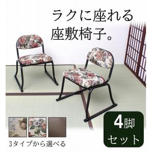 座敷椅子 4脚セット 和座敷チェア サポートチェア 立ち座り ラクラク 座椅子 高座椅子 正座椅子 和室 法事 買い足し 安楽椅子 膝 腰 収納
