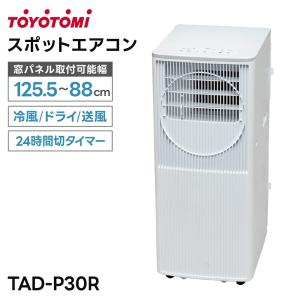 トヨトミ スポットエアコン 3.0kW 窓パネル取付可能幅125.5〜88cm TAD