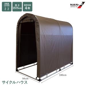 サイクルハウス 2台用SB SB（スーパーブラウン） ベース式 シルバー バイク 自転車置き場 屋根 カバー 物置 収納 家庭用 南榮工業 直送