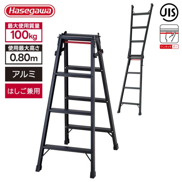 長谷川工業 はしご兼用脚立 RHB-12a BLACK 高さ110cm 耐荷重100kg 折りたたみ...