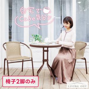 ガーデンチェア 2脚セット ラタン調 チェア ベランダ 屋外 おしゃれ 軽量 庭 ガーデン家具 ガーデンセット 椅子人気 おすすめ cpg