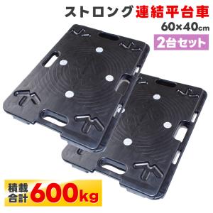 連結台車 樹脂製連結平台車 第三者機関検査済み 60×40cm スタッキング