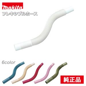 マキタ　CL001G 掃除機　クリーナー　40V バッテリー　フレキシブルホース マキタ フレキシブルホース 充電式クリーナ専用 パーツ アイボリー