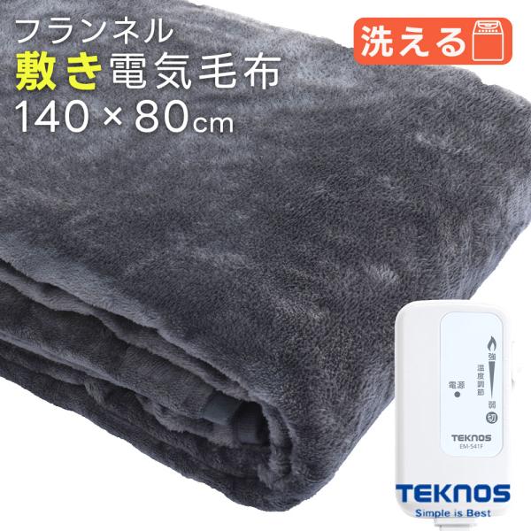 敷き毛布 電気毛布 敷き 洗える 140x80cm フランネル素材 EM-541F 省エネ 50w ...