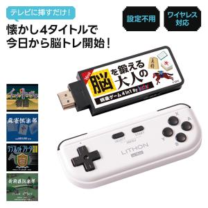 脳トレ ゲーム 脳を鍛える大人の娯楽ゲーム4in1 テレビ接続 レトロゲーム 麻雀 将棋 イーハトーヴォ ワイヤレスコントローラー KTFC-008B