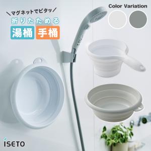 伊勢藤 I-637 I-638 湯おけ 洗面器 手おけ マグネット 引っ掛け 折り畳み ホワイト グレー 浴室 お風呂 軽い 湯手桶 磁石