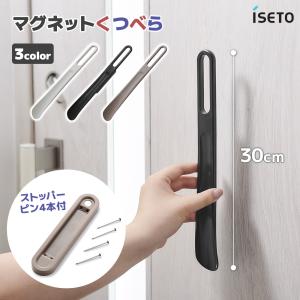 イセトー 日本製 I-651 マグネット くつべら 靴べら コンパクト 玄関 おしゃれ 磁石 革靴 オフィス 会社 プレゼント ギフト