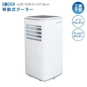 ポータブルクーラー 広電（KODEN） 移動式クーラー KEP211R KODEN 移動式クーラー スポット KEP211R 扇風機・サーキュレーター