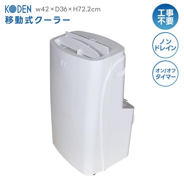 上下オートルーバー 移動式クーラー 冷風 除湿 送風 ノンドレン方式 KEP301R 工事不要 タイ...