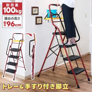 脚立 折りたたみ 4段 トレー付 両側手すり付き 踏み台 ステップ高さ96cm ステップスツール ステップラダー 足場 滑り止め