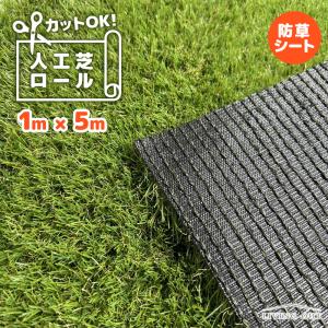 人工芝ロール 1m×2m 庭 diy 防草シート リアル おしゃれ 芝生 パネル