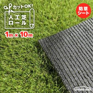 人工芝ロール 1m×10m ペグ付き 庭 diy 防草シート リアル 庭 おしゃれ 芝生 パネル ハサミで切れる 除草 玄関 雑草防止 防草マット 簡単設置