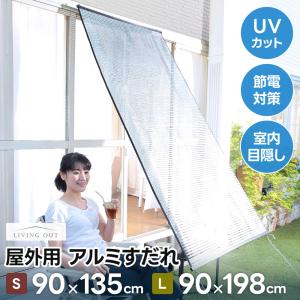 屋外用アルミすだれ ショート 日よけ 日除け 遮光 西日対策 UVカット