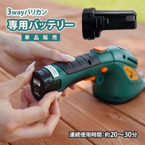 単品販売 バッテリー 3way草刈り機専用 リチウムイオン 3.6V 1300mAh 予備 スペア 連続使用時間20分