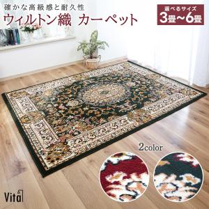 ペルシャ柄 ウィルトン織り カーペット 3畳用 4.5畳用 6畳用 ラグ じゅうたん 絨毯 敷物 安価 お洒落