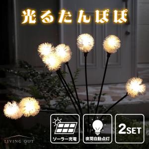 たんぽぽ風 ガーデンライト ソーラー 屋外 セット ソーラーライト デコレーション 照明 かわいい おしゃれ 光る 庭 花壇 ガーデニング
