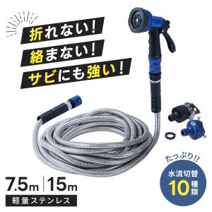 ホース ステンレスホース 7.5m/15m 水流切替10種 散水 散水ホース ホースリール ステンレス 高耐久性 水撒き 洗車 ガーデニング 家庭菜園