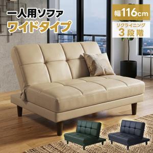 ソファ 1人掛け ワイド リクライニング 3段階 脚付き ローソファ 合成皮革 116cm 3色