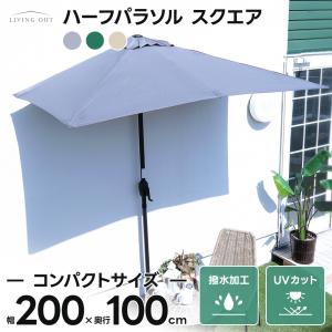 ハーフパラソル スクエア ベース セット コンパクトサイズ 2ｍ 1ｍ 壁際 移動式 ほぼ完成品 日差し パラソルセット