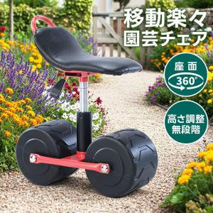 ガーデニングカート 完成品 360度回転 座面高さ調節 軽量 4kg 園芸用チェア ガーデニングチェア 作業椅子 園芸椅子 腰掛け