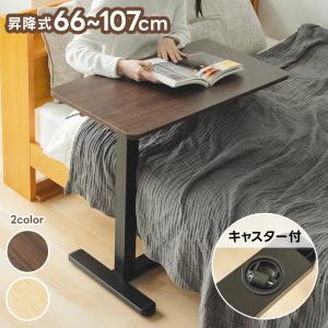 サイドテーブル 無段階昇降 キャスター付き 高さ調節 66〜107cm リフトテーブル ベッドテーブル ソファテーブル パソコンデスク テーブル 在宅ワーク 木目調