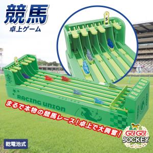 卓上ゲーム GO!GO!ジョッキー 競馬 レースゲーム ボードゲーム