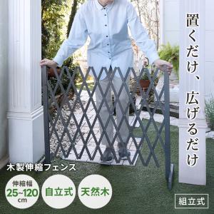 伸縮フェンス 木製 幅25-120cm 伸縮式 置くだけ 自立 飛び出し防止 フェンス 間仕切り ガーデニング 柵 門扉 玄関 庭 目隠し 天然木