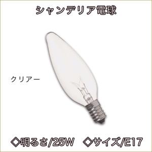 シャンデリア電球　サイズE17　明るさ25W　クリアー仕様　白熱球　白熱電球　ライト　ランプ　ロウソク型照明　シャンデリア用電球渡辺美奈代セレク｜kaguya-hime374