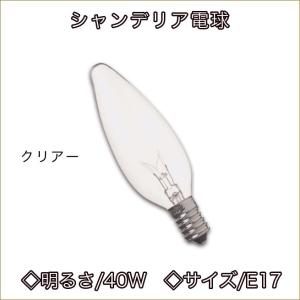 シャンデリア電球　サイズE17　明るさ40W　クリアー仕様　白熱球　白熱電球　ライト　ランプ　ロウソク型照明　シャンデリア用電球渡辺美奈代セレク｜kaguya-hime374