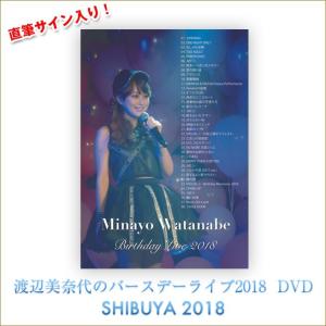 DVD 2018　 渡辺美奈代バースデーライブ　直筆サイン入り　渡辺美奈代公式グッズ
