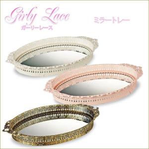 ミラートレー　Girly Lace ガーリーレース　ピンク　アイボリー　アンティークゴールド　卓上ミラー　鏡　ミラートレイ　生活雑貨　姫系インテ｜kaguya-hime374