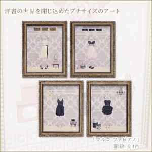 アートフレーム マルコファビアノ 額絵 プチアート ウェアー ドレス ワンピース お洋服 おしゃれなファッション