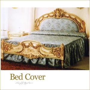 ベッドカバー　アンティーク調家具　インテリア寝具　寝具