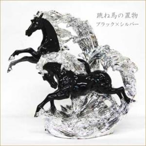跳ね馬の置物 Lサイズ ブラック×シルバー ホースオブジェ うま 馬の