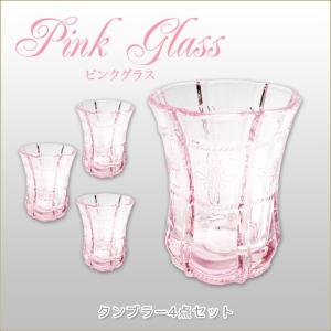 タンブラー4点セット　ピンクグラスシリーズ　日常使いにぴったりなグラスセット　ジュースグラス　｜kaguya-hime374