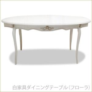 白家具ダイニングテーブル　フローラ　ホワイト家具｜kaguya-hime374