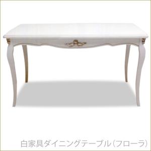 白家具ダイニングテーブル　フローラ　ホワイト家具｜kaguya-hime374