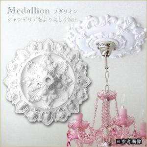 シーリングメダリオン シャンデリア装飾 ホワイト 白 天井用装飾 照明