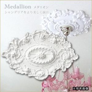 シーリングメダリオン シャンデリア装飾 ホワイト 白 天井用装飾 照明