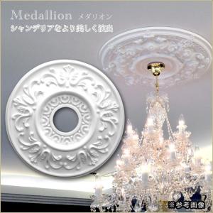 シーリングメダリオン シャンデリア装飾 ホワイト 白 天井用装飾 照明用装飾 照明の飾り シャンデリア