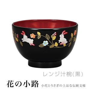 レンジ汁椀(黒)　花の小路　うさぎと小花の可愛い文様　おわん　<br>渡辺美奈代セレクト｜kaguya-hime374