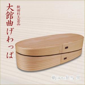やぐら弁当 大館曲げわっぱ おしゃれなお弁当箱 伝統工芸品 秋田杉工芸