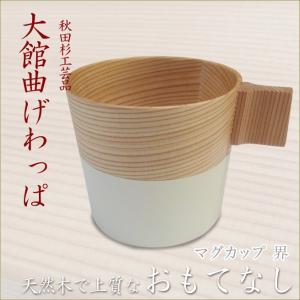 マグカップ 界　大館曲げわっぱ　モダンデザイン　バイカラー　上質なおもてなし　omotenashi　コップ　食器　秋田杉工芸品まげわっぱ　伝統工芸品｜kaguya-hime374